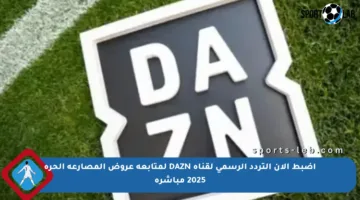 اضبط الآن التردد الرسمي لقناة DAZN لمتابعة عروض المصارعة الحرة 2025 مباشرة